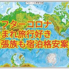 【情報交換】集まれ旅行好き出張族【格安旅行宿泊】