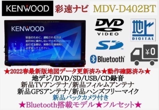 KENWOOD 2022地図　MDV-D402BT 新品バックカメラ付フルセット　つ-10