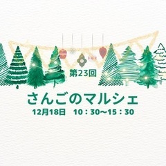 オーガニックマルシェ　第23回さんごのマルシェ