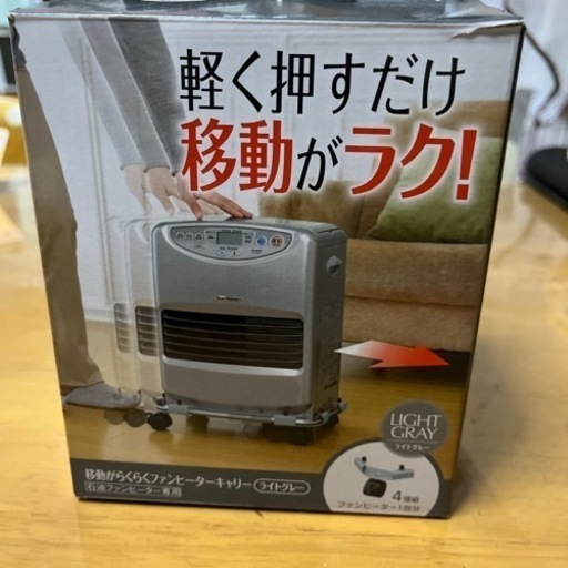 (取引決定)移動がらくらくファンヒーターキャリー