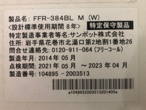 サンポット　FF式ストーブ　カベック