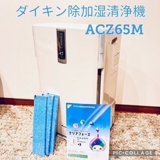 ダイキン空気清浄機、加湿、除湿、除菌消臭、8万円