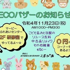 🎈エコバザーやります🎈