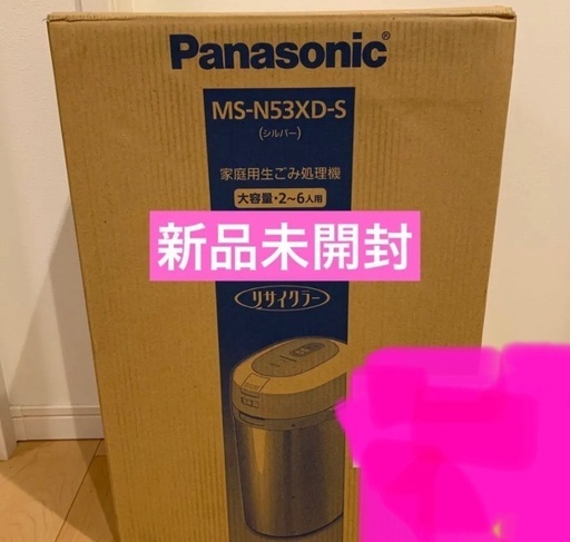 【新品未使用】生ゴミ処理