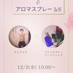12/2 チェアヨガ&アロマスプレーワークショップ