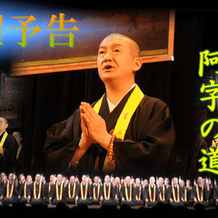【11月26日開催】御詠歌公演『阿字の道』長崎ブリックホール