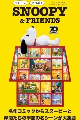 ディアゴスティーニ スヌーピー 1巻～72巻セット(一部作成済み)