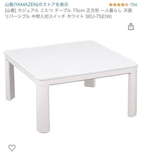 276 未使用　[山善] カジュアル こたつ テーブル 75cm 正方形 一人暮らし 天面リバーシブル 中間入切スイッチ ホワイト SEU-752(W)