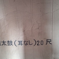 太鼓 和太鼓 大太鼓 長胴太鼓 2.0尺の画像