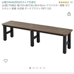 280 [山善] PS縁台 幅150×奥行36×高さ40cm アジャスター調整 ポリスチレン 軽量 木目調 ダークブラウン PBT-150