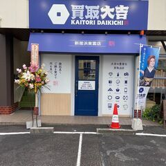 【新規OPEN！】【店長候補募集！】大手買取専門店大吉FC店舗の...