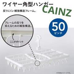ほぼ未使用★CAINZ HOME ワイヤー角型ハンガー 物干し ...
