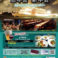 船上！「忘年会クルーズ」プラン