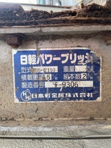 日本軽金属株　パワーブリッジ　2本