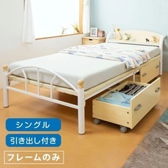 【お取り引き中】棚付きパイプベッド 引き出し付き シングル フレ...