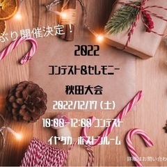 2022 コンテスト&セレモニー　秋田大会
