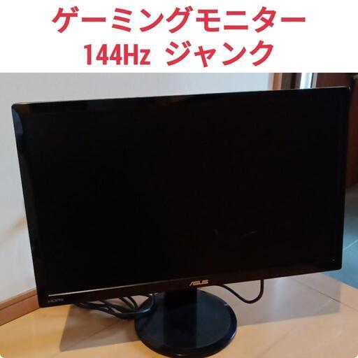 144Hz ゲーミングモニター ジャンク　画面割れ