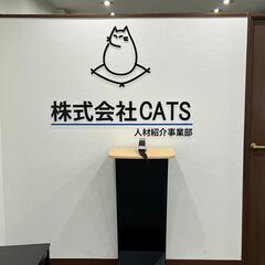 ★全国の求職難で手持ちのお金が少ない方のみ御覧下さい★ 【CATSは今からでも対応致します！】の画像