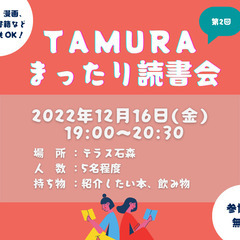 TAMURAまったり読書会