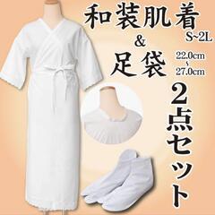 和装スリップ ワンピース 足袋 ２点セット 着物スリップ