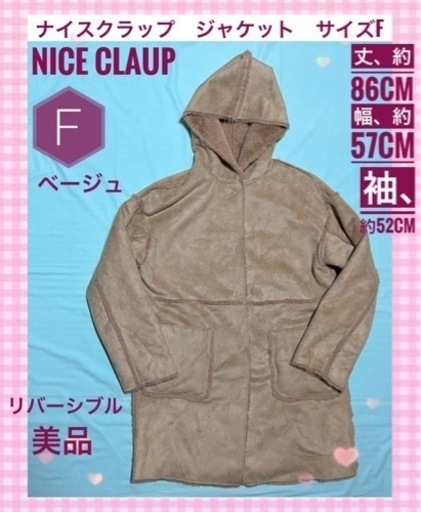 NICE CLAUP ナイスクラップ　リバーシブル　ジャケット　サイズF