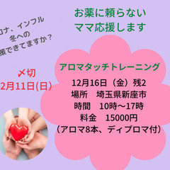 埼玉12月16日（金）アロマタッチケア講座　