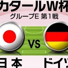 今夜⚽️日本対ドイツ⚽️戦一緒に応援出来る方募集