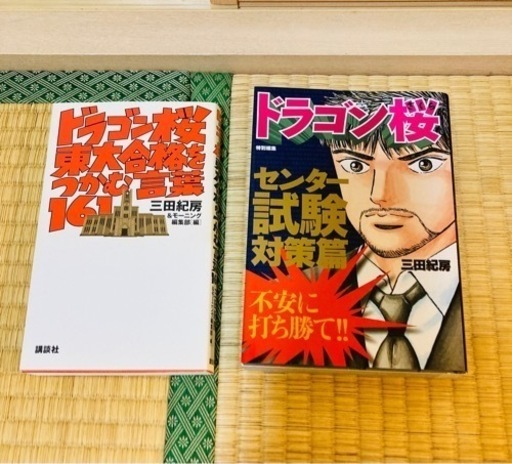 ドラゴン桜全巻セットおまけ付き中古美品受験生必見！