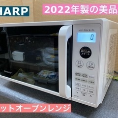 I615 ★ 2022年製の美品！ SHARP オーブンレンジ  ⭐動作確認済 ⭐クリーニング済