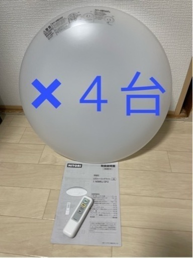 ニトリ LEDシーリングライト6畳用 4台