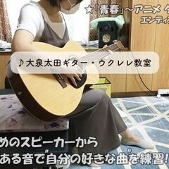 ✴️ 群馬県 〜太田市 大泉町〜【✳️楽しいギター・ウクレレ教室】  体験レッスン有り♪の画像