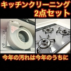 税込28000円 ハウスクリーニング水廻り2点セット