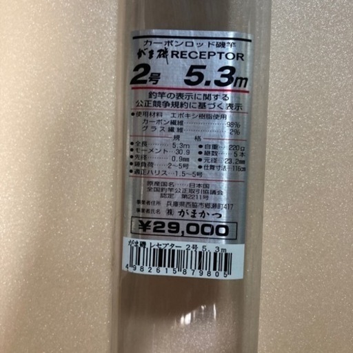 決まりました！がま磯　レセプター　2号　5.3m
