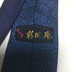 藍染　染の里　彩匠庵　ネクタイの画像