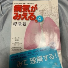 呼吸器　病気が見える　看護　医療