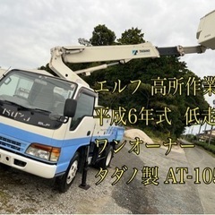 エルフ H6年 高所作業車63562km いすゞ タダノ AT-...