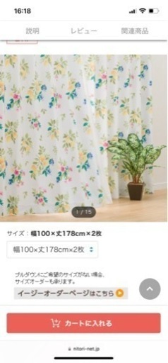 ニトリ　カーテン　値下げ不可