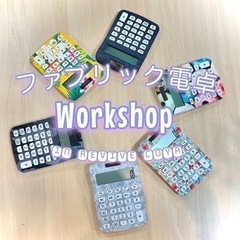 ファブリック電卓ワークショップ