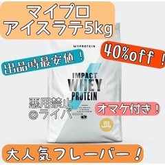 【新品・未開封】マイプロテイン アイスラテ 5kg インパクトホ...