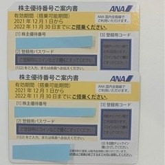 ANA 株主優待　２枚