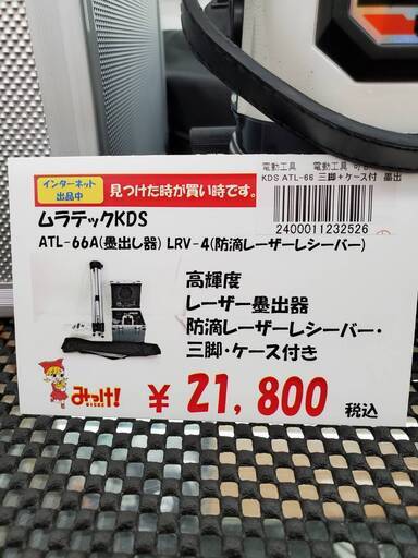 【?工具買取強化中?】ﾑﾗﾃｯｸKDS 墨出し機  ATL-66  三脚+ｹｰｽ付【リサイクルモールみっけ柏店】