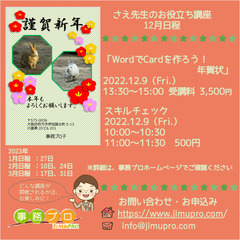 12/9（金）開催☆１２月はWordで年賀状を作ろう！☆「さえ先...