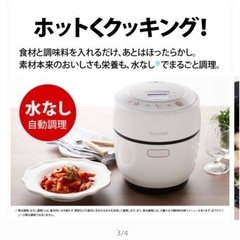 SHARP ヘルシオ　ホットクック