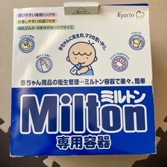 ミルトン専用ケース【物々交換可能】