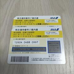 ANA株主優待券