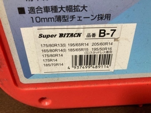 スーパーバイタックタイヤチェーン　亀甲タイプ