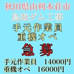 急募！　由利本荘にてダム工事に伴う作業員大募集