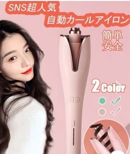 ヘアアイロン　自動カールアイロン