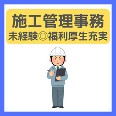 未経験歓迎【施工管理業務】土日祝休み/リモートあり/福利厚生充実◎の画像
