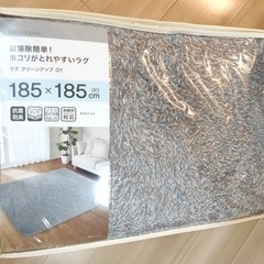ニトリ　ホコリが取れやすい洗えるラグ　185×185